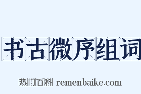 书古微序组词是什么意思的图片